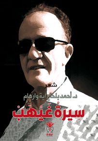 سيرة غيهب