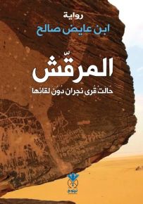 المرقش : حالت قرى نجران دون لقائها