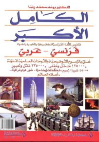 الكامل الأكبر : قاموس اللغة الفرنسية الكلاسيكية والمعاصرة والحديثة، فرنسي - عربي