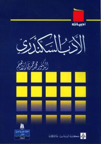 الأدب السكندري - سلسلة أدبيات