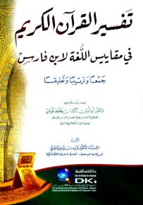 تفسير القرآن الكريم في مقاييس اللغة لابن فارس جمعاً وترتيباً وتعليقاً