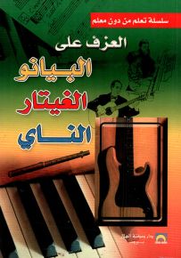 تعلم العزف على البيانو والغيتار والناي