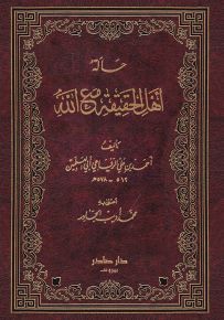 حالة أهل الحقيقة مع الله