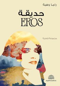 حديقة EROS