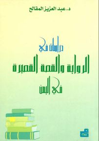 دراسات في الرواية والقصة القصيرة في اليمن