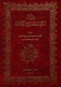 ديوان الكميت بن معروف الأسدي