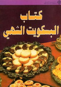 كتاب البسكويت الشهي