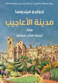 مدينة الأعاجيب