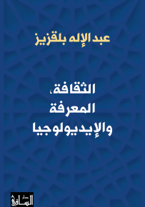 الثقافة، المعرفة والإيديولوجيا