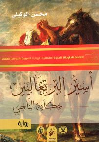 أسير البرتغاليين : حكاية الناجي