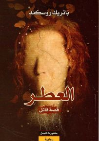 العطر : قصة قاتل
