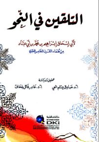 التلقين في النحو - شموا