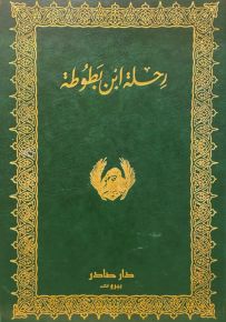 رحلة ابن بطوطة