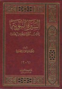 السيرة النبوية، عرض وقائع وتحليل أحداث
