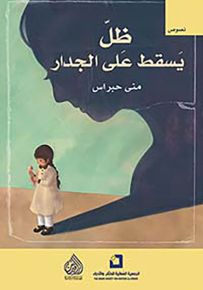 ظل يسقط على الجدار