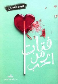 فتات من الحب