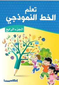 تعلم الخط النموذجي - الجزء الرابع