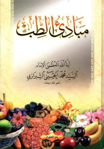 مبادئ الطب