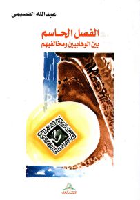 الفصل الحاسم بين الوهابيين ومخالفيهم