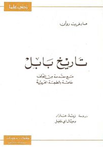 تاريخ بابل - سلسلة زدني علمًا