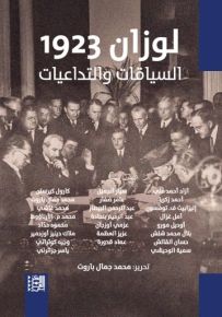 لوزان 1923 : السياقات والتداعيات