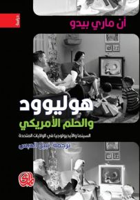 هوليوود والحلم الأمريكي