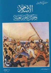 الإسلام وحركات التحرر العربية