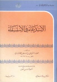 الاستدعاء في الاستسقاء