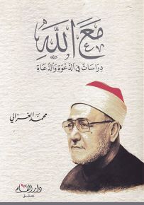 مع الله دراسات في الدعوة والدعاة