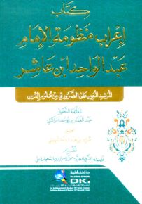كتاب إعراب منظومة الإمام عبد الواحد ابن عاشر : المرشد المعين على الضروري من علوم الدين