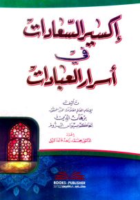 إكسير السعادات في أسرار العبادات - شموا