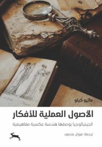 الأصول العملية للأفكار : الجينيالوجيا بوصفها هندسة عكسية مفاهيمية