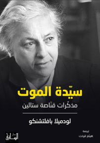 سيدة الموت، مذكرات قناصة ستالين