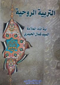 التربية الروحية