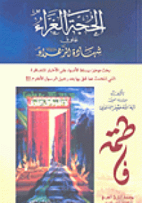 الحجة الغراء على شهادة الزهراء