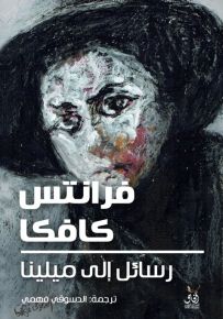 رسائل إلى ميلينا