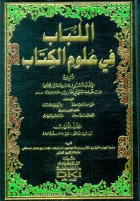 اللباب في علوم الكتاب : تفسير ابن عادل الحنبلي
