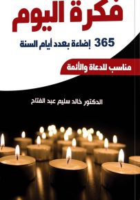فكرة اليوم 365 إضاءة بعدد أيام السنة مناسبة للدعاة والأئمة