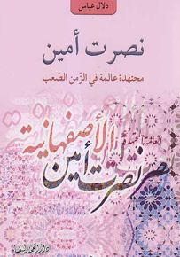 نصرت أمين : مجتهدة عالمة في الزمن الصعب