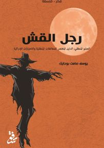 رجل القش، الحشو المنطقي الدليل المختصر للمغالطات المنطقية والإنحيازات الإدراكية