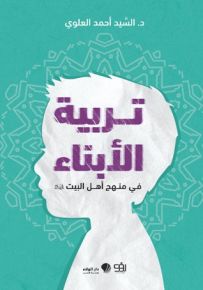 تربية الأبناء في منهج أهل البيت عليهم السلام