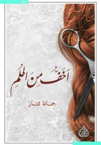 أخف من الحلم