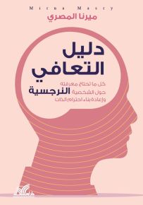 دليل التعافي : كل ما تحتاج معرفته حول الشخصية وإعادة بناء احترام الذات - النرجسية