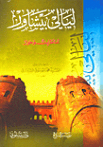 ليالي بيشاور : مناظرات وحوار