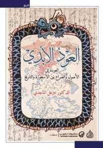 العود الأبدي - العودة إلى الأصول والصراع بين الأسطورة والتاريخ