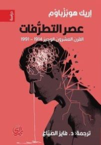 عصر التطرفات