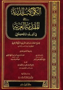 الكواكب الدرية على المقدمة العزية