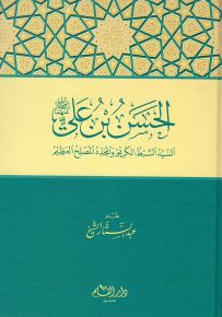 الحسن بن علي السيد السبط الكريم والمجدد المصلح العظيم