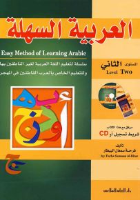 العربية السهلة - المستوى الثاني
