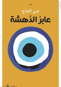 عابر الدهشة